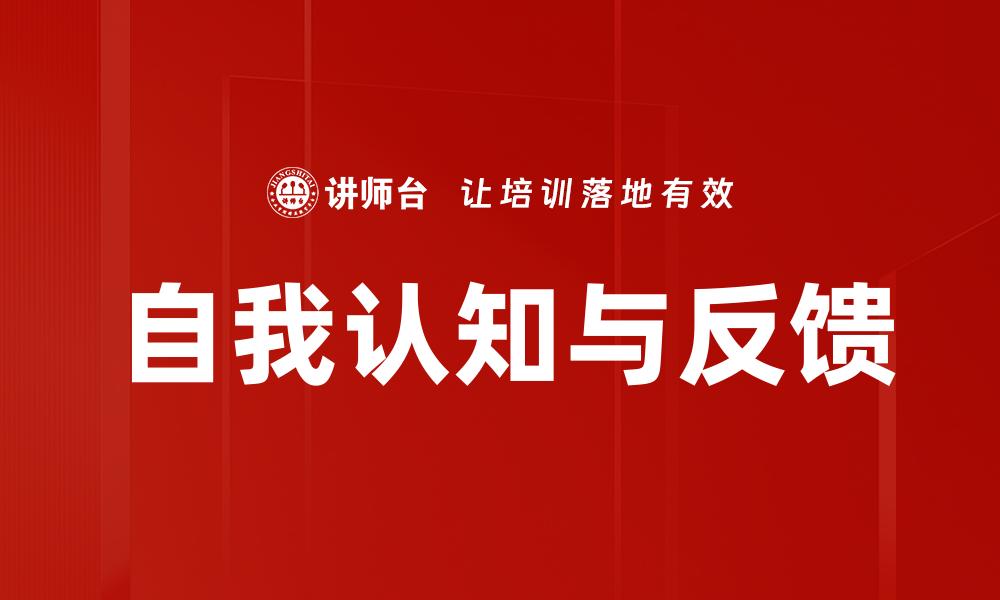 文章提升自我认知与反馈能力的有效方法的缩略图