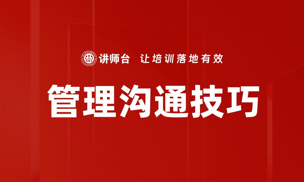 文章提升职场效率的管理沟通技巧全攻略的缩略图