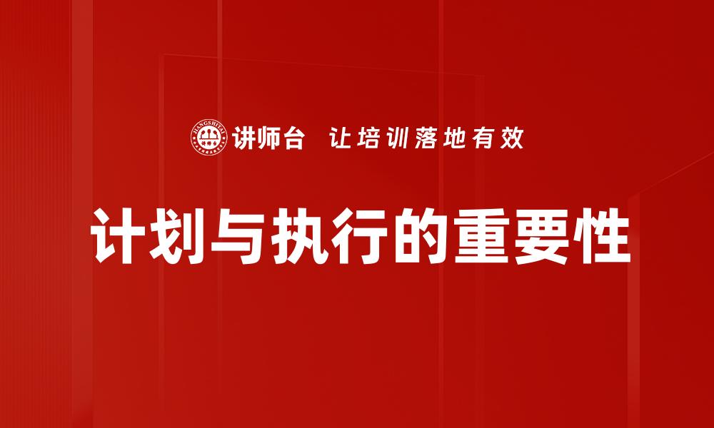 文章高效计划与执行：提升团队工作效率的关键策略的缩略图