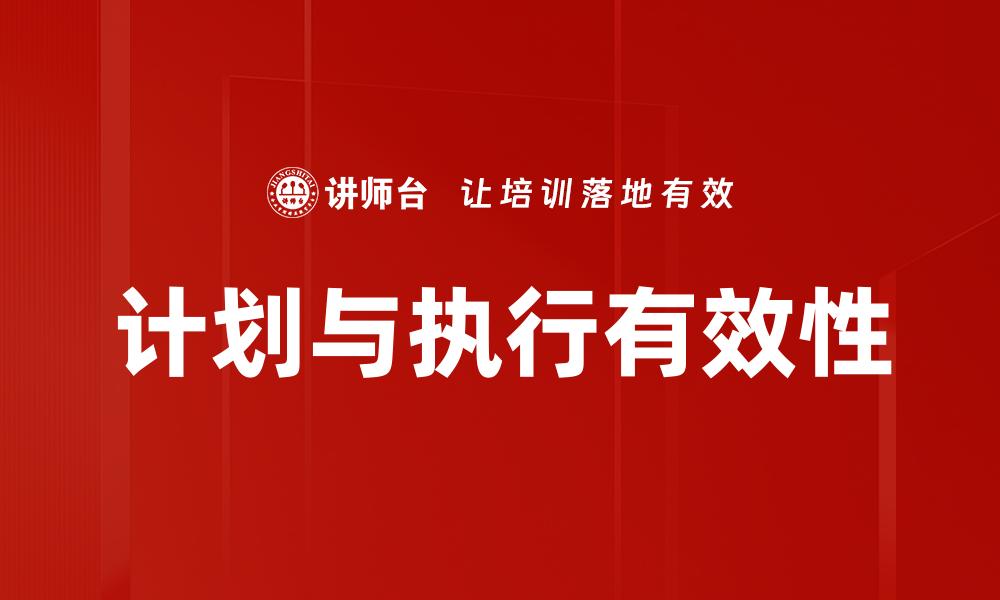 文章高效计划与执行：提升团队绩效的秘诀的缩略图