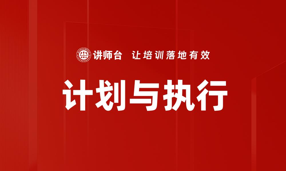 文章高效计划与执行：提升团队绩效的关键策略的缩略图