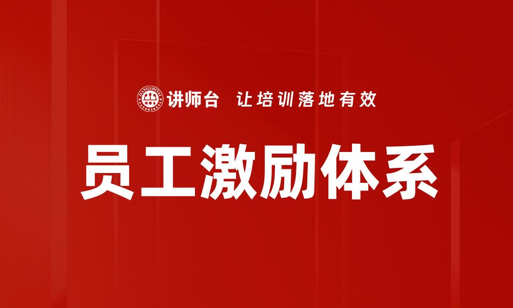 文章提升员工激励效果的五大策略与实践分享的缩略图