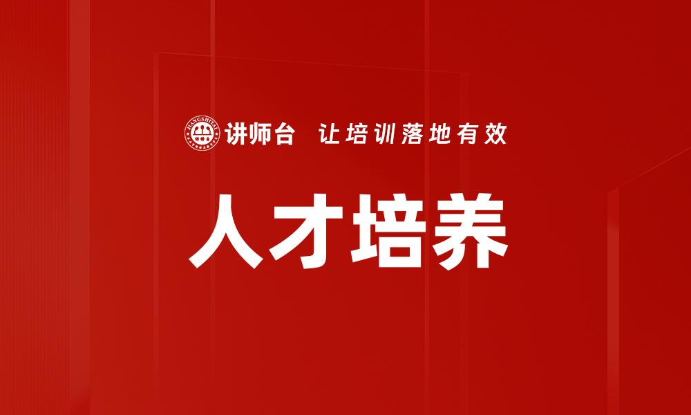 文章全面提升人才培养质量的有效策略与实践的缩略图