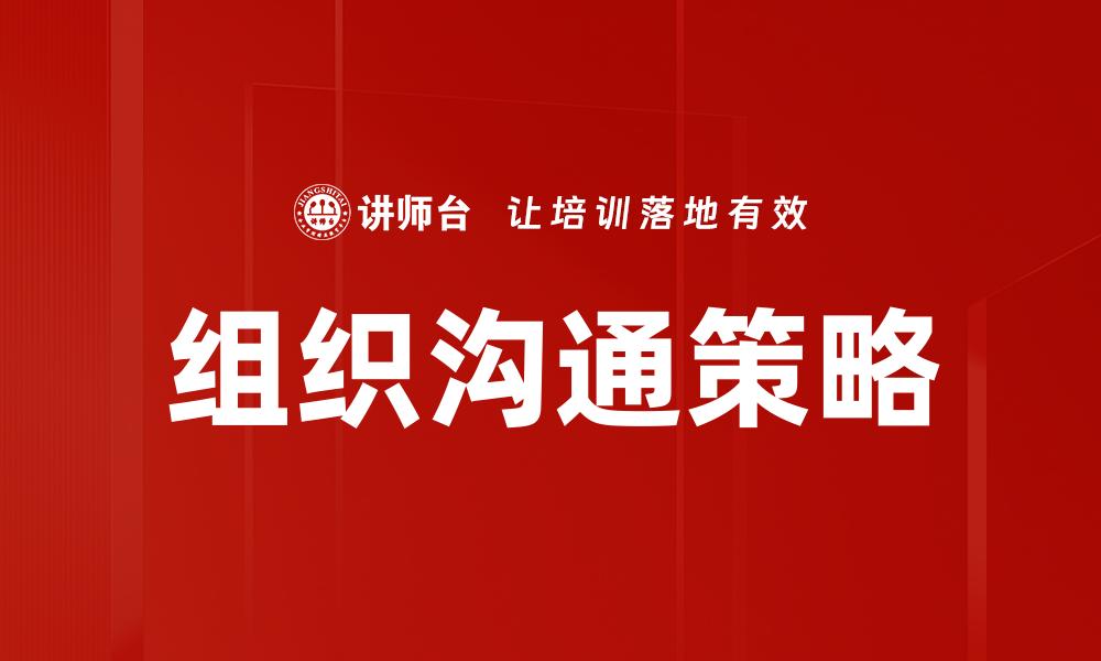 文章提升组织沟通效率的五大关键策略的缩略图