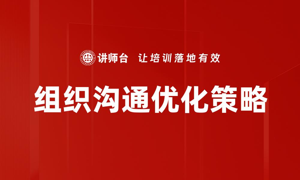 文章提升组织沟通效率的五大关键策略的缩略图