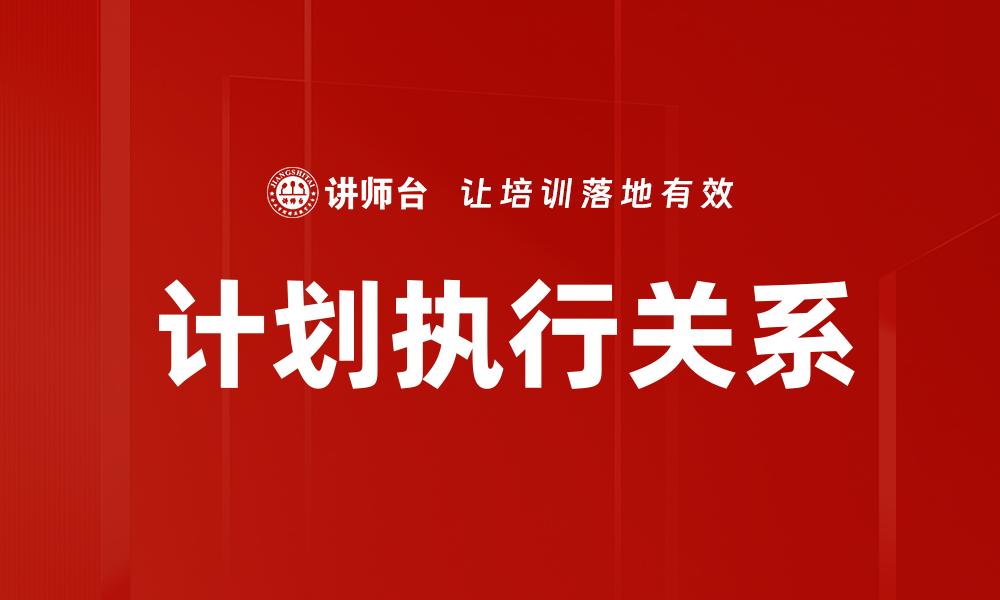 文章高效计划与执行：提升团队绩效的关键策略的缩略图