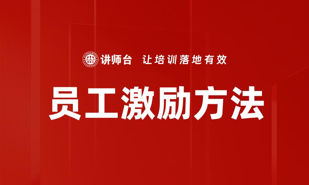 文章员工激励策略：提升团队士气与工作效率的方法的缩略图