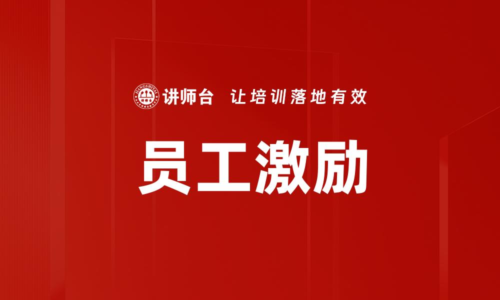 文章优化员工激励机制提升团队士气与绩效的缩略图