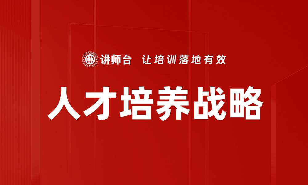 文章优化人才培养模式提升企业竞争力的关键策略的缩略图