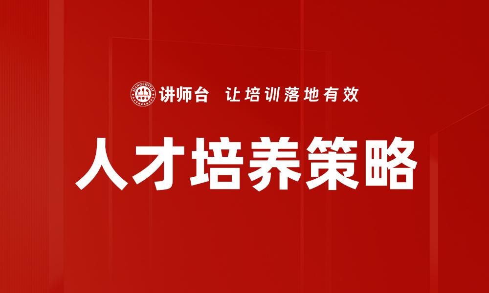 文章提升人才培养质量的关键策略与实践探讨的缩略图