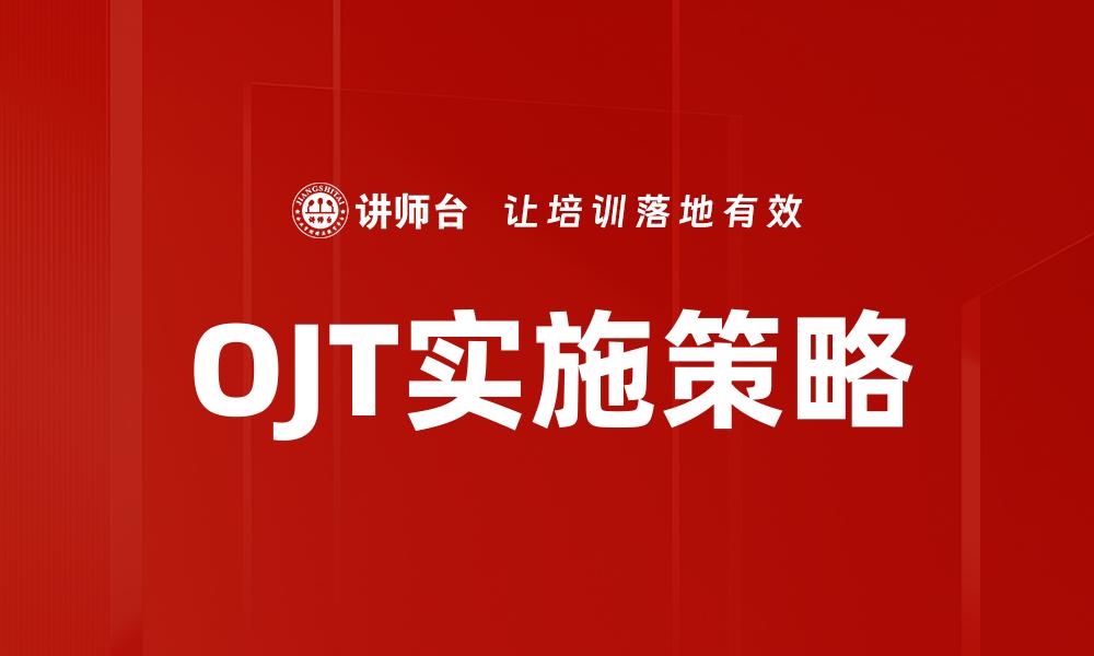 文章OJT运用：提升员工技能与工作效率的最佳实践的缩略图