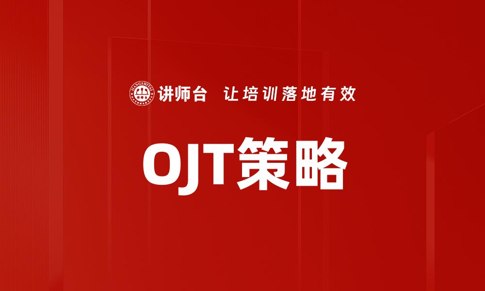 文章OJT运用提升员工技能的有效策略与案例分析的缩略图