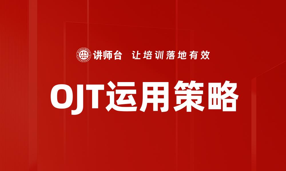 文章提升职业技能的关键：OJT运用实战指南的缩略图