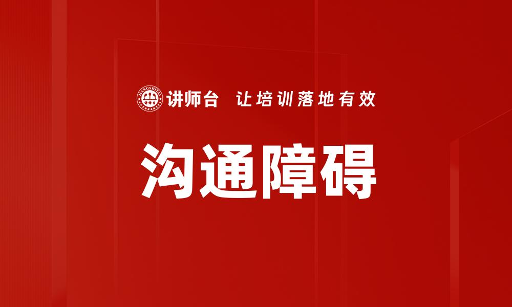 沟通障碍