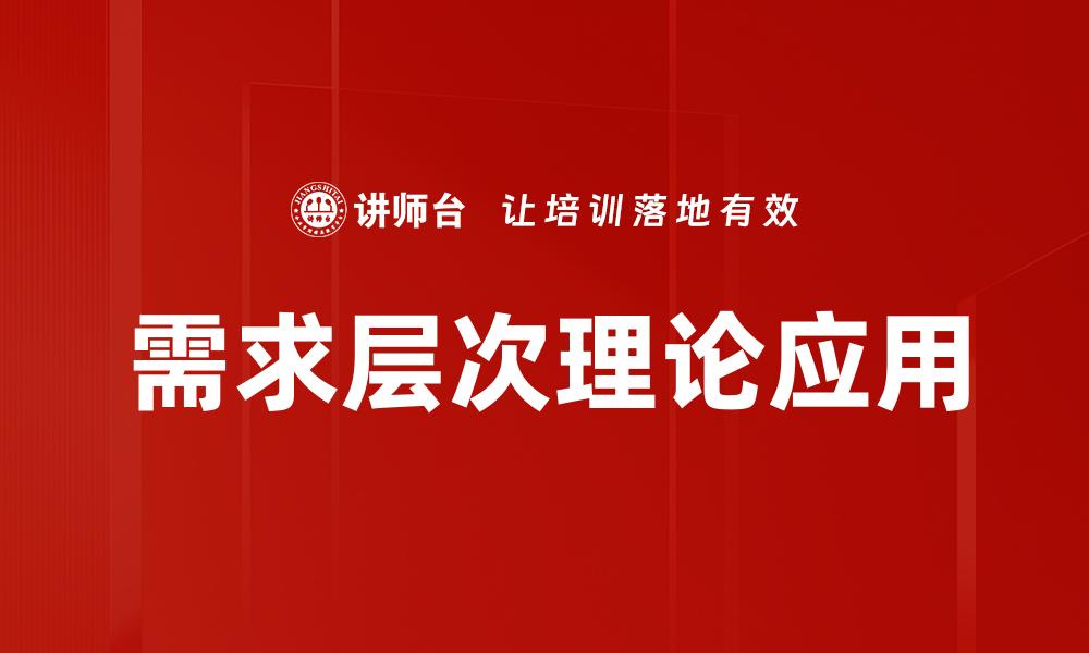 需求层次理论应用