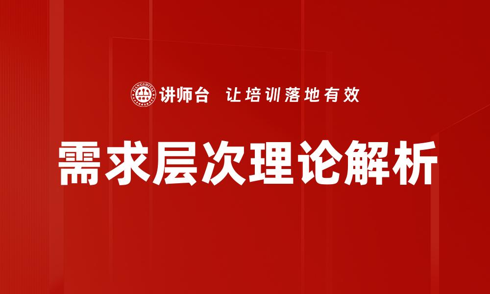 需求层次理论解析