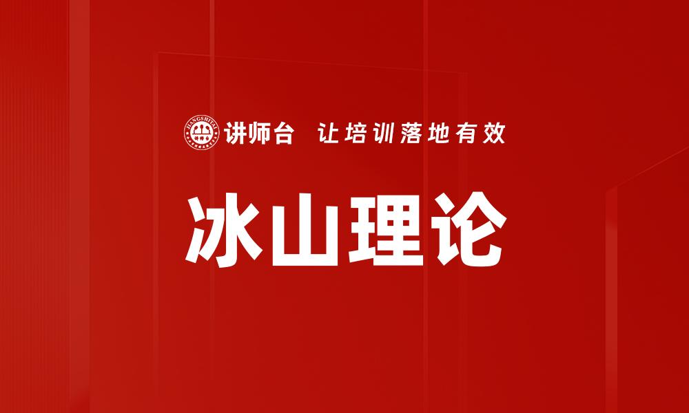 文章冰山理论：洞察人类行为的深层次秘密的缩略图