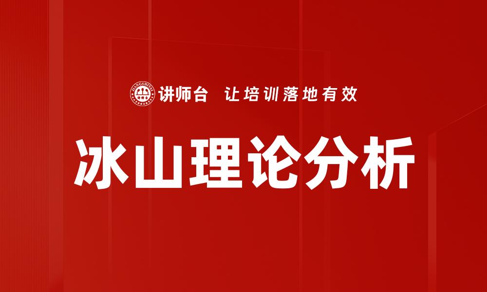文章冰山理论：揭示人类行为背后的深层心理因素的缩略图