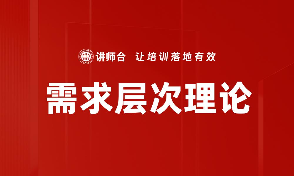 文章深入解析需求层次理论及其在生活中的应用的缩略图