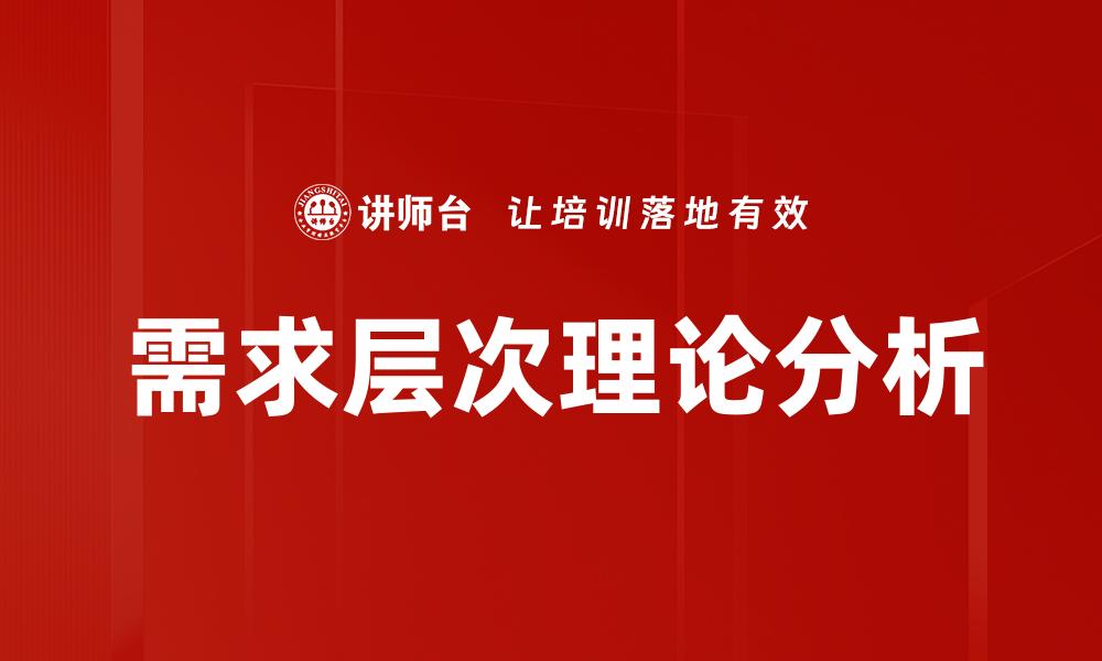 文章需求层次理论解析：如何满足人的基本需求与成长需求的缩略图