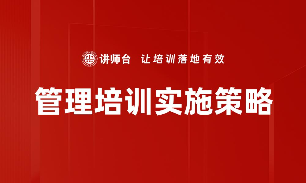 文章提升员工素质的管理培训课程解析的缩略图