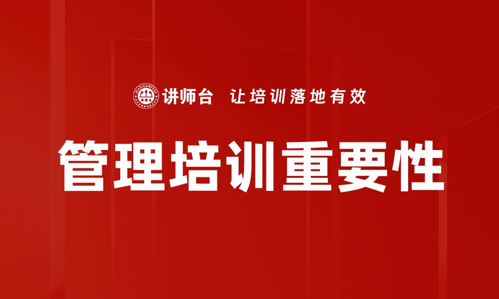 文章提升团队效能的管理培训技巧与策略的缩略图