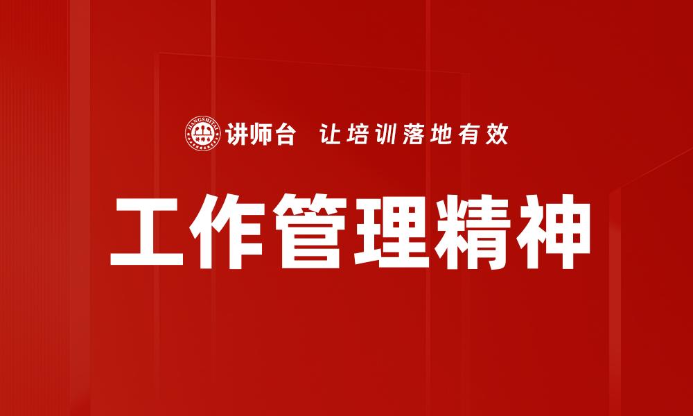 文章提升工作管理精神，成就高效团队协作之道的缩略图