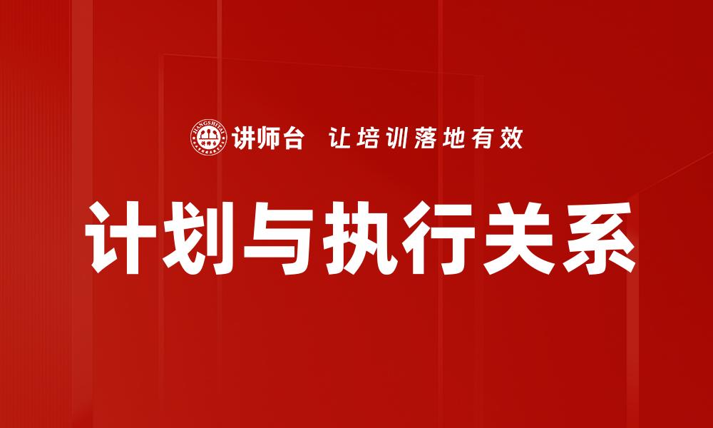 计划与执行关系