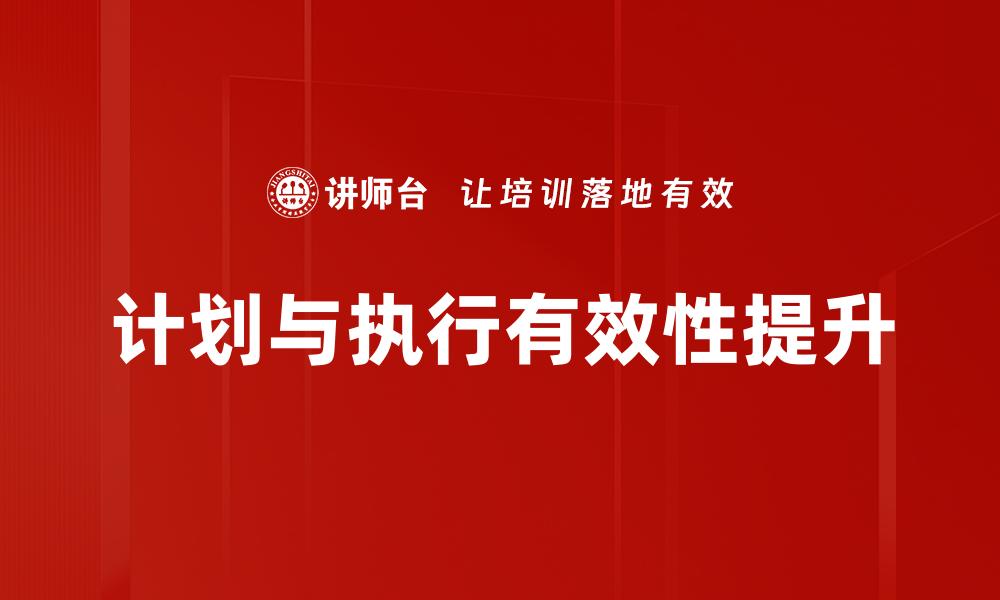 计划与执行有效性提升