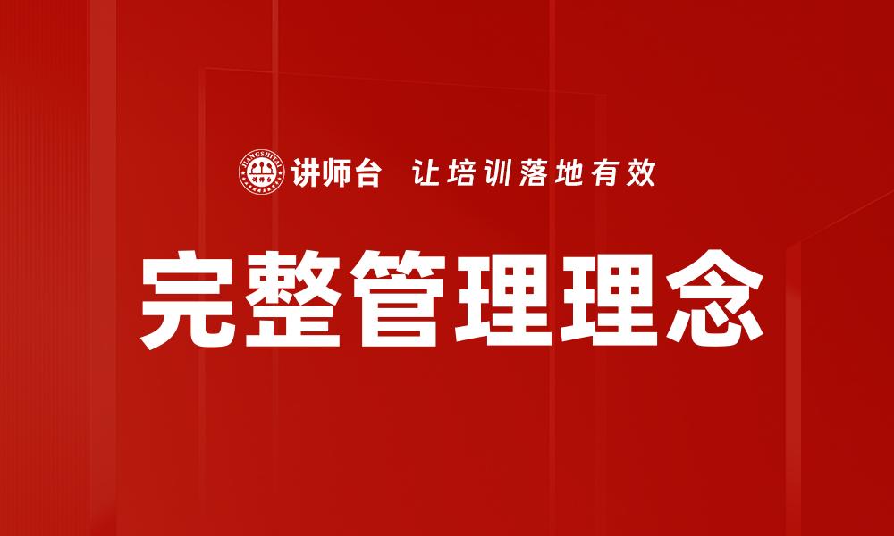 完整管理理念