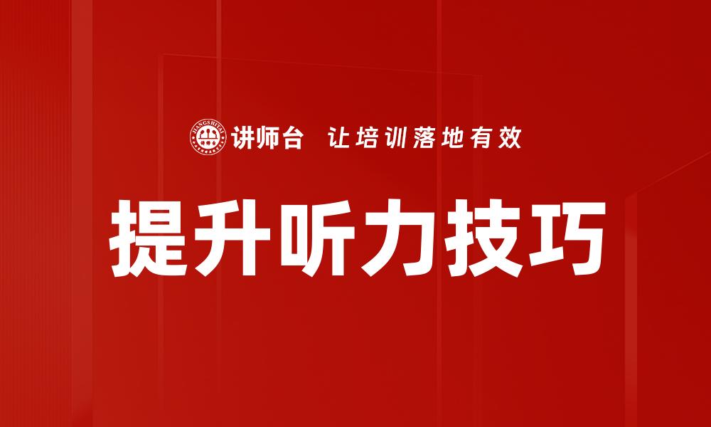 文章提升英语听力技巧的有效方法与策略的缩略图