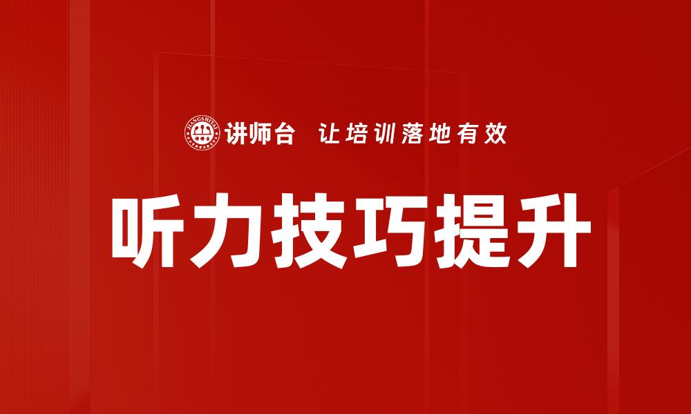 文章提升英语听力技巧的有效方法与练习建议的缩略图
