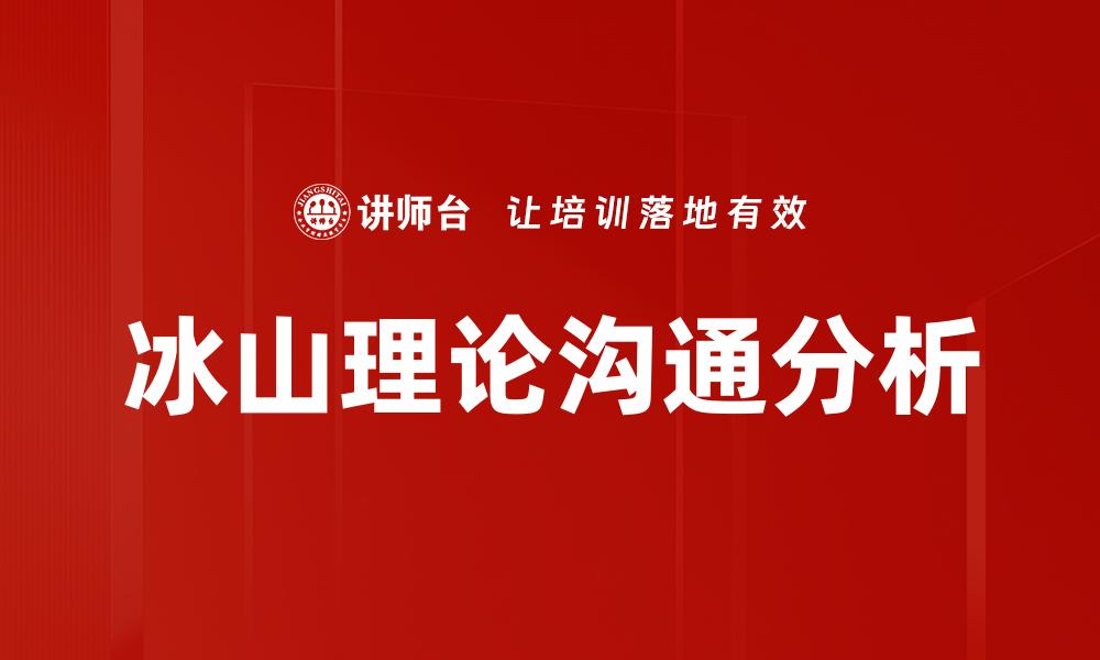 冰山理论沟通分析