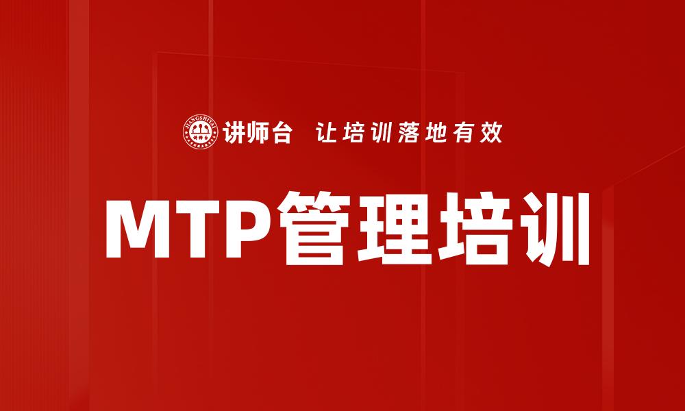 文章提升团队绩效的MTP管理培训全攻略的缩略图