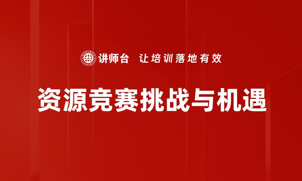 文章资源竞赛：企业如何在竞争中抢占先机的缩略图