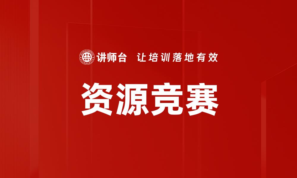 文章资源竞赛：如何在竞争中脱颖而出，赢得优势的缩略图