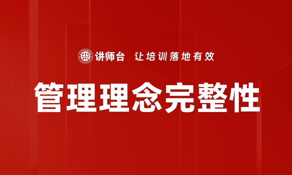 文章全面解析管理理念完整的重要性与应用的缩略图