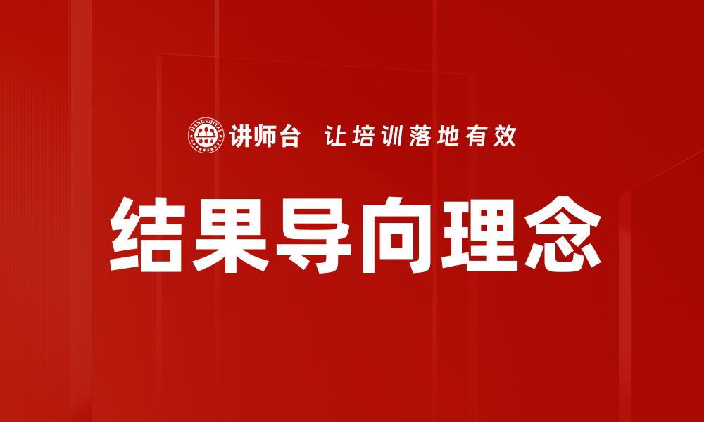 结果导向理念