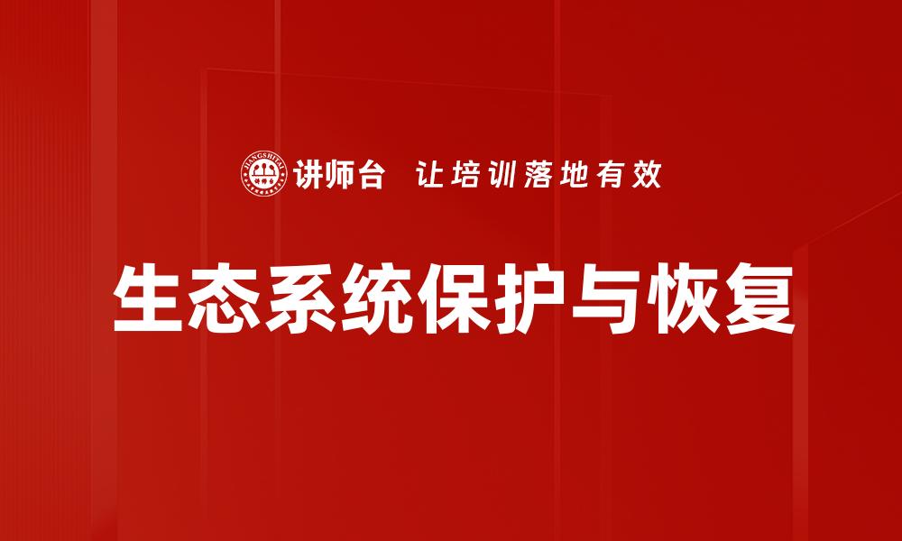 生态系统保护与恢复