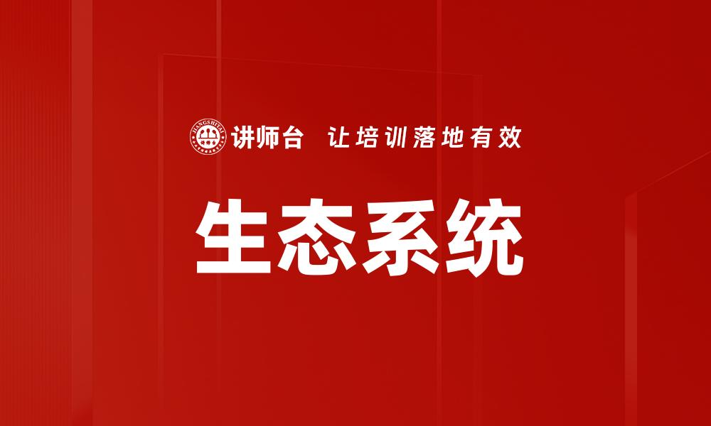生态系统