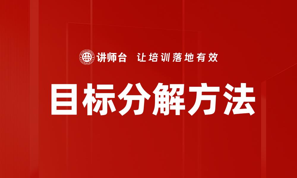 文章有效的目标分解方法助力个人与团队成长的缩略图