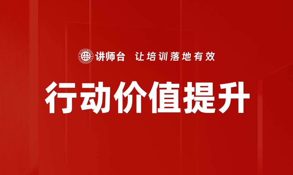 文章提升行动价值的五大策略，助你快速成功的缩略图