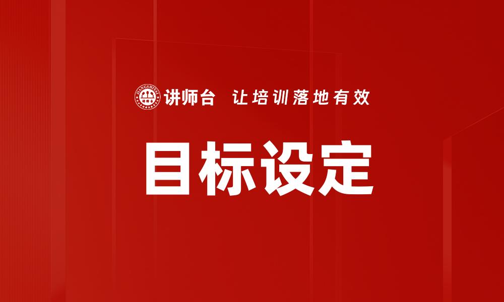 文章明确目标，助你实现人生理想的最佳策略的缩略图