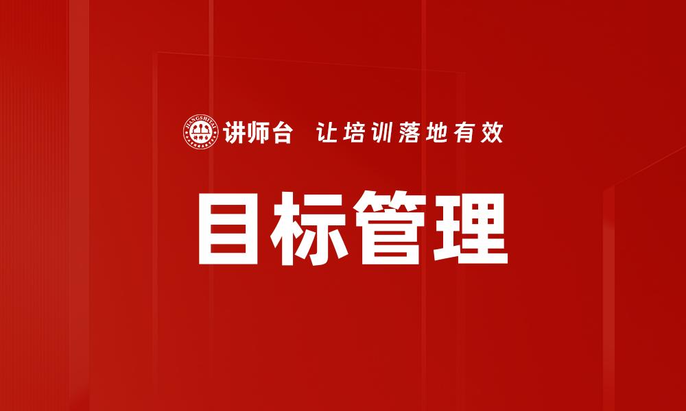 目标管理