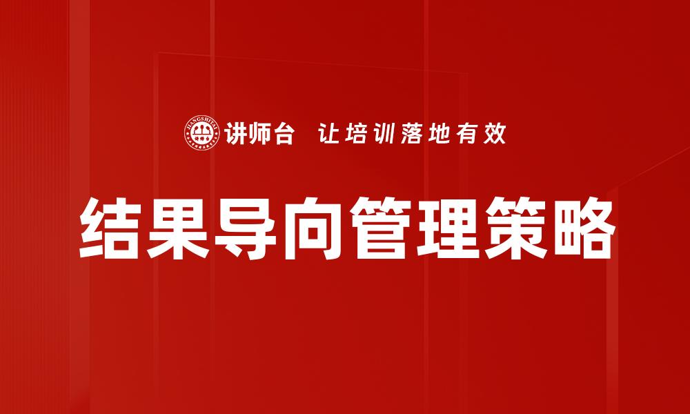 结果导向管理策略