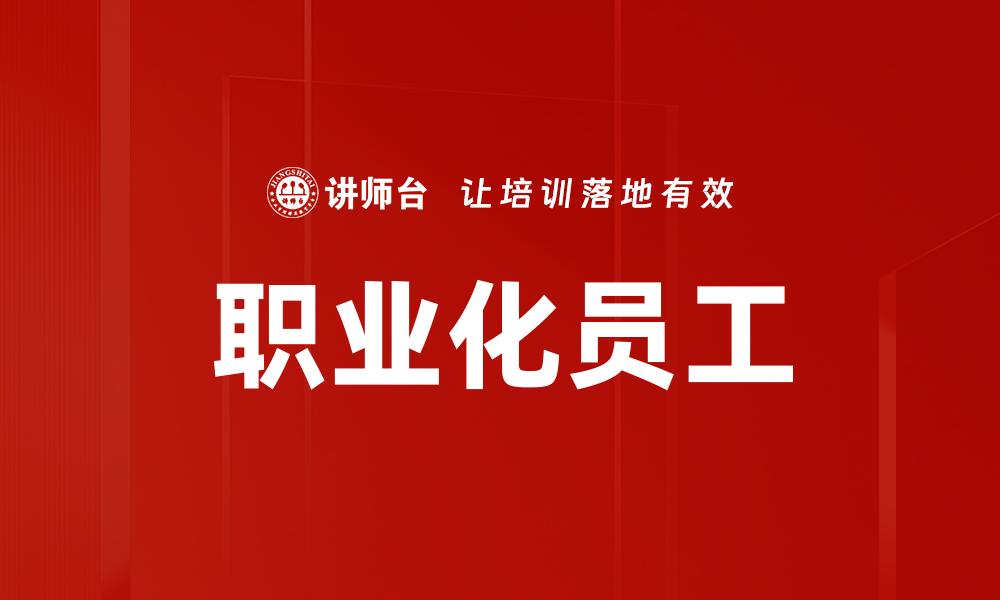 文章优化人才培养体系，提升企业竞争力与创新能力的缩略图