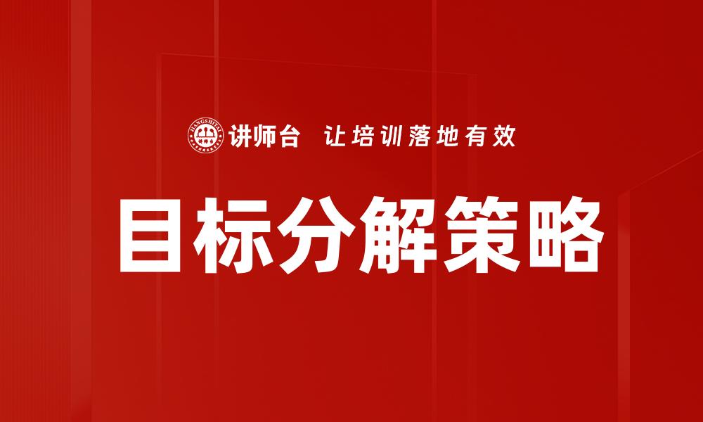 文章有效实现目标分解，提升个人与团队效率的秘诀的缩略图
