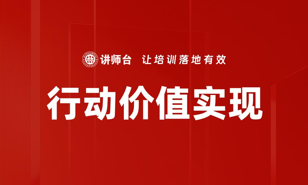 文章提升行动价值，助力个人与团队成长的秘诀的缩略图