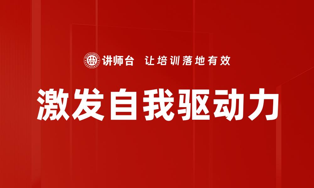 激发自我驱动力