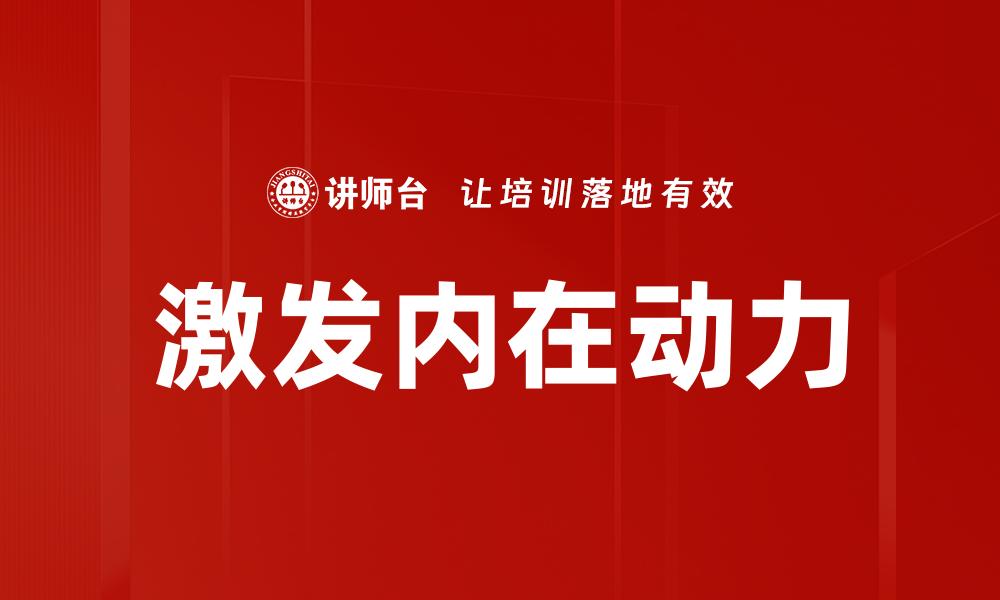 激发内在动力